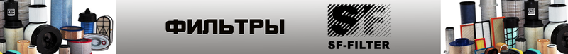 Фильтры SF-FILTER