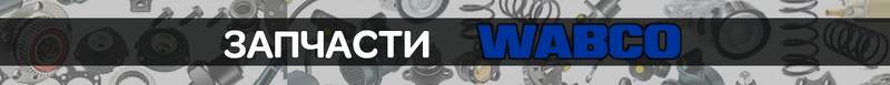 Продукция WABCO