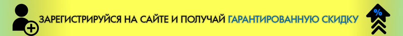Зарегистрируйтесь в системе подбора запчастей и гарантированно получайте скидки!