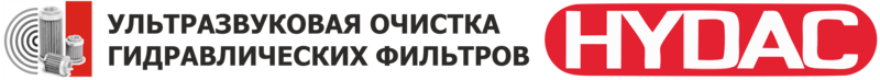 Ультразвуковая очистка гидравлических фильтров