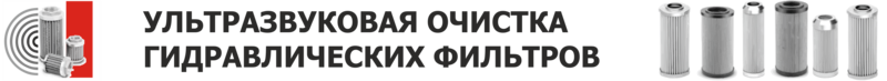 УЛЬТРАЗВУКОВАЯ ОЧИСТКА ГИДРАВЛИЧЕСКИХ ФИЛЬТРОВ