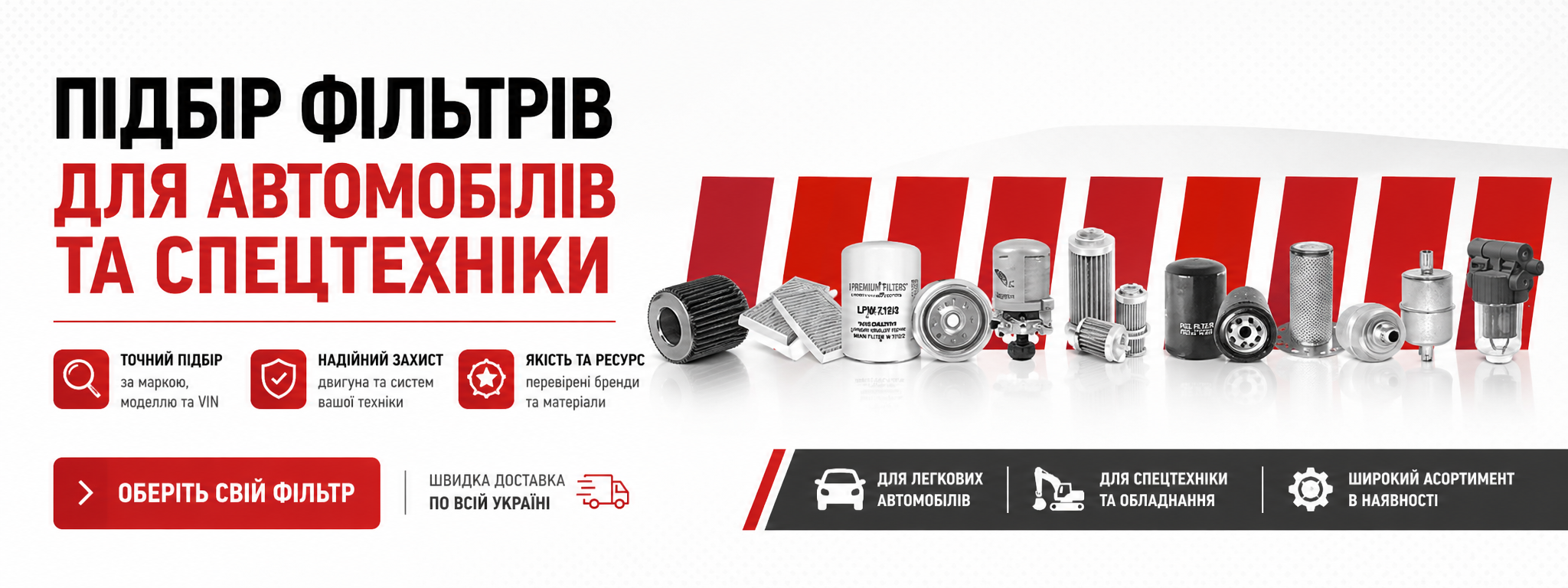 Підбір фільтрів 