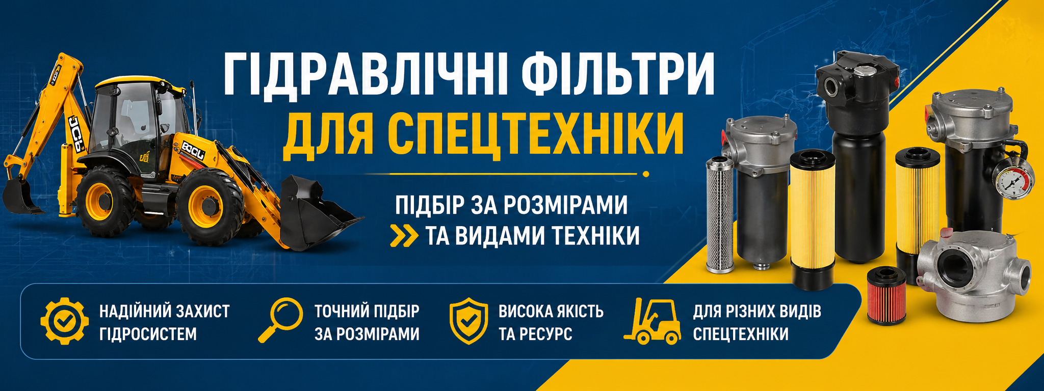 Гідравлічні фільтри до спецтехніки