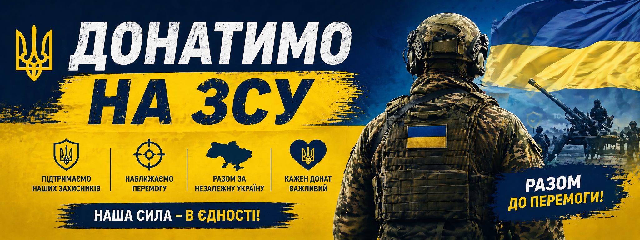 ДОНАТИМО НА ЗСУ - НАБЛИЖАЄМО ПЕРЕМОГУ