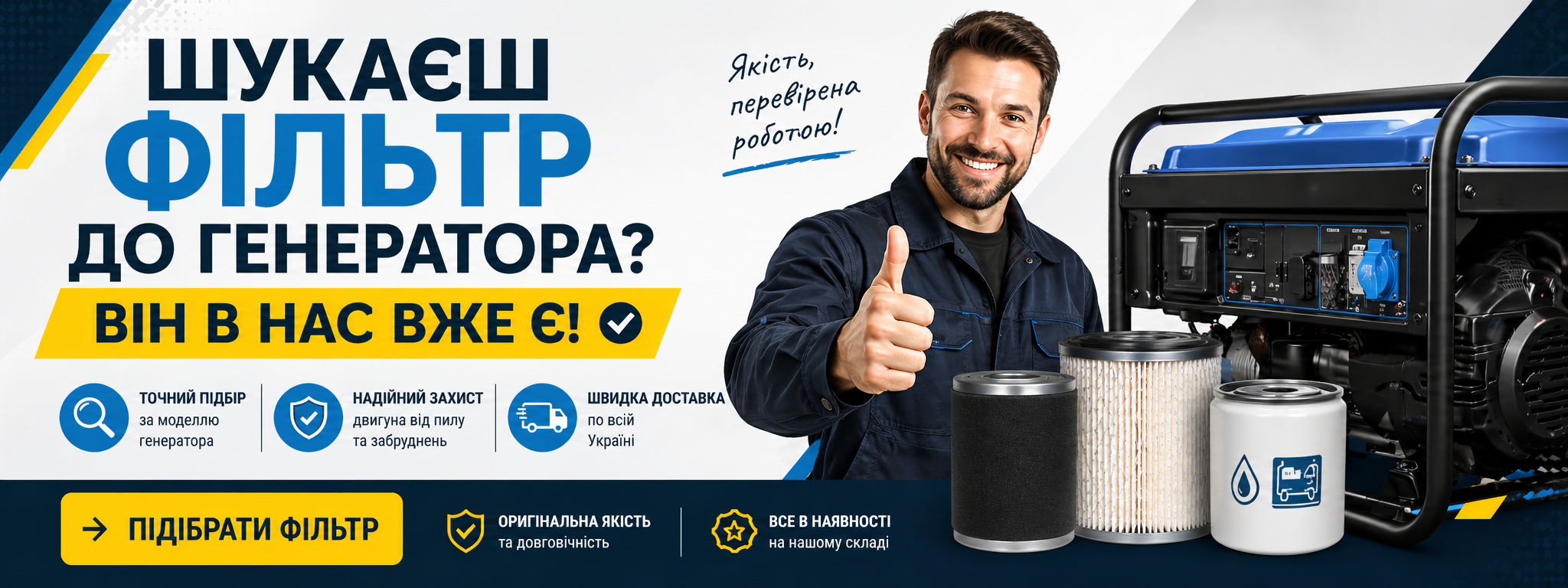 Фільтри для генераторів — підбір та наявність