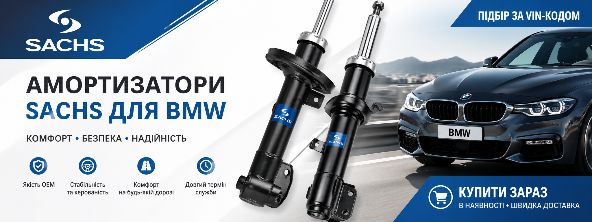 Амортизатори Sachs до автомобілів BMW