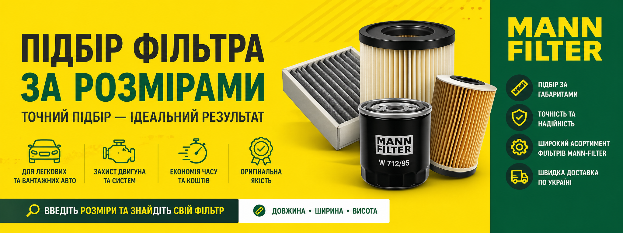Фільтри MANN-FILTER за розмірами